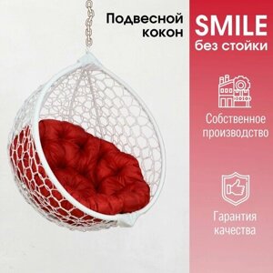 Подвесное кресло кокон Smile Ажур с круглой подушкой без стойки