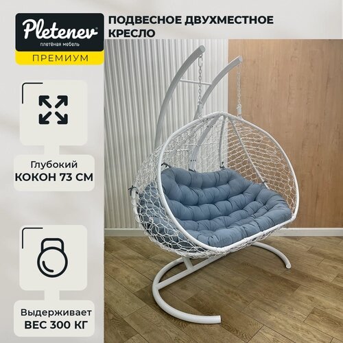 Подвесное кресло Pletenev Двухместное белое кресло со Светло-серой подушкой