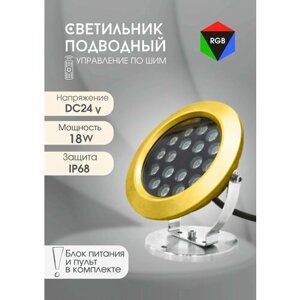 Подводный светильник SLW-08 18W RGB для фонтанов, бассейнов, прудов (Латунь) в комплекте с блоком питания и контроллером