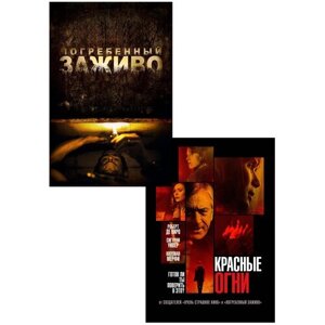 Погребённый заживо / Красные огни (2 DVD)