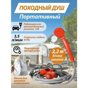 Походный душ от автомобильной розетки 12В/ Портативный душ/ Автомобильный душ для кемпинга / Портативный туристический душ