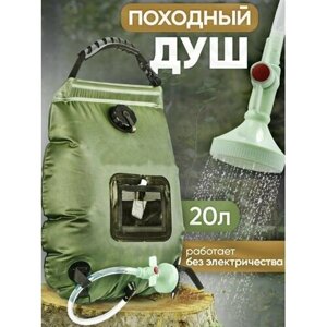 Походный переносной душ с лейкой для воды и нагревом от солнца 20 л.