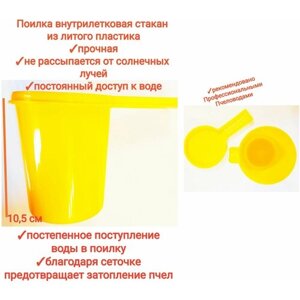 Поилка для пчёл стакан 2 шт, внутрилетковая, из прочного литого пластика, 0.5л, premium