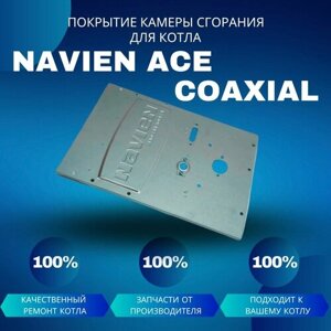 Покрытие камеры сгорания для котла Navien ACE Coaxial 10-24