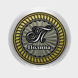 Полина. Гравированная монета 10 рублей