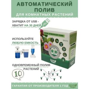 Поливалка Green Helper GA-014 автополив комнатных растений аккумуляторный