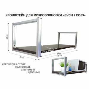 Полка для микроволновой печи MAIMA 213383, размер-90х30см, высота-25см, цвет-серебристый и венге