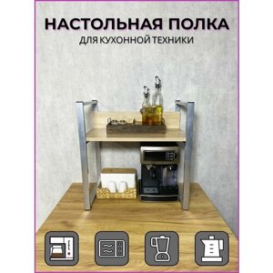 Полка для микроволновой печи (СВЧ), бытовой и кухонной техники, 54х38,4 см, высота 54 см