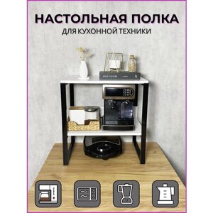 Полка для микроволновой печи (СВЧ), бытовой и кухонной техники, 54х38,4 см, высота 56 см