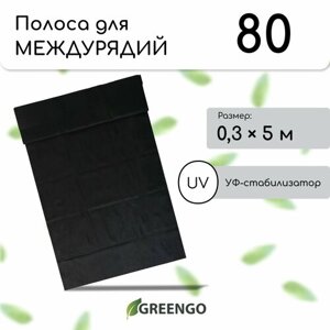 Полоса защитная для междурядий, 5 0,3, плотность 80 г/м²спанбонд с УФ-стабилизатором, чёрная, Greengo, Эконом 20%