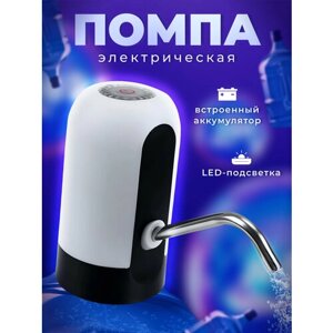 Помпа для воды / Водяной электрический диспенсер / Автоматический дозатор для питьевой бутылки 18, 19, 20 литров