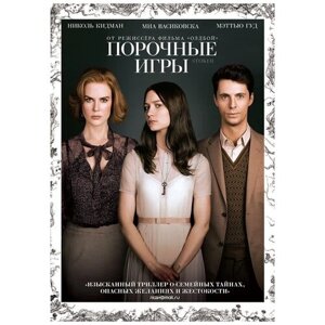 Порочные игры. Региональная версия DVD-video (DVD-box)