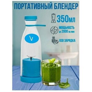 Портативный блендер-бутылка Mini Juice / Миксер для приготовления смузи и коктейлей голубой