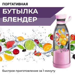 Портативный блендер для смузи / Беспроводной миксер для коктейлей из фруктов