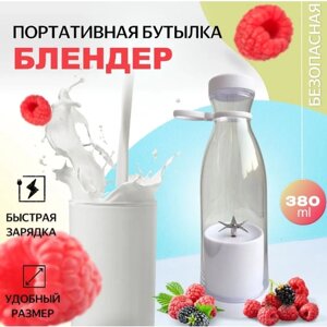 Портативный блендер "Fresh Juice" для смузи и коктейлей, белый