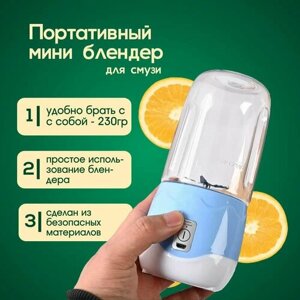 Портативный мини блендер для смузи и коктейлей Portable Juice Blender DM-888