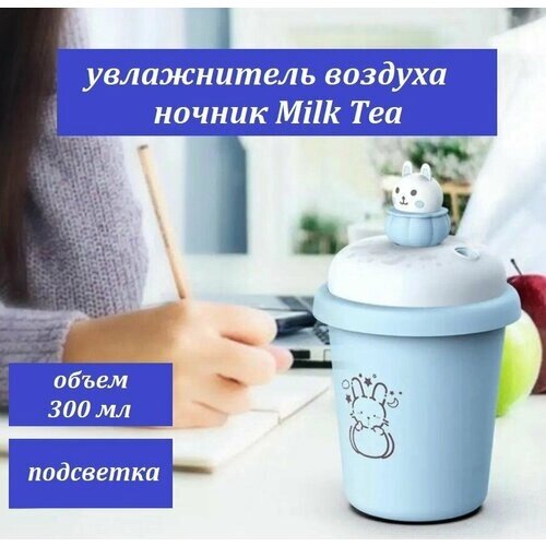Портативный мини увлажнитель воздуха Milk Tea / Ночник с многоцветной подсветкой голубой