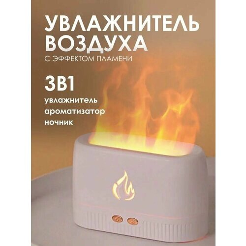 Портативный ультразвуковой мини увлажнитель воздуха для дома / Аромадиффузор с эффектом пламени и подсветкой