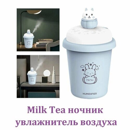 Портативный увлажнитель воздуха Milk Tea с цветной подсветкой. голубой.