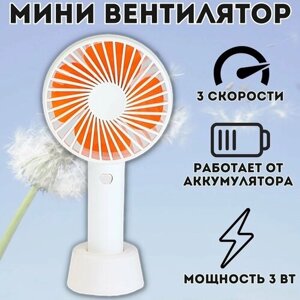 Портативный вентилятор 3 скорости, 800 мАч, белый ANYSMART