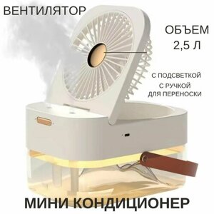 Портативный вентилятор охладитель воздуха для дома, офиса Dual Spray белый
