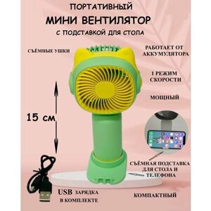 Портативный вентилятор с подставкой зеленый котик, вентилятор с USB, вентилятор осевой, ручной вентилятор