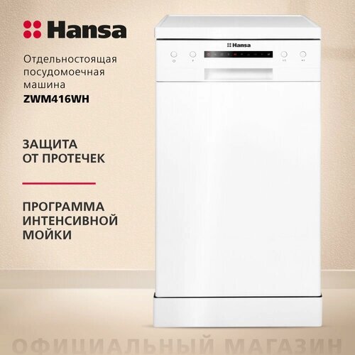 Посудомоечная машина Hansa ZWM416WH, белый