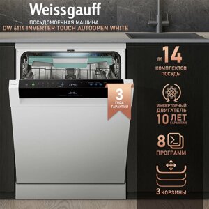 Посудомоечная машина с авто-открыванием и инвертором Weissgauff DW 6114 Inverter Touch AutoOpen White,3 года гарантии, 3 корзины,14 комплектов, 8 программ, режим стерилизации, самоочистка, сенсорное управление,