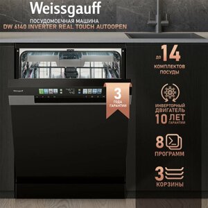 Посудомоечная машина с авто-открыванием и инвертором Weissgauff DW 6140 Inverter Real Touch AutoOpen,3 года гарантии, 14 комплектов, 3 корзины, цветной дисплей, выбор уровня мойки, дополнительная сушка, программа