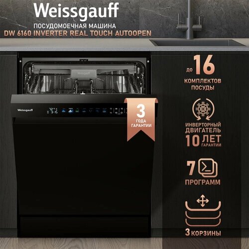 Посудомоечная машина с авто-открыванием и инвертором Weissgauff DW 6160 Inverter Real Touch AutoOpen,3 года гарантии, 3 корзины, 16 комплектов, 7 программ, режим стерилизации, дозагрузка посуды, цветной дисплей,