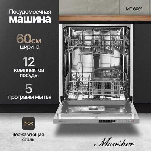 Посудомоечная машина встраиваемая Monsher MD 6001 (модификация 2023 года)
