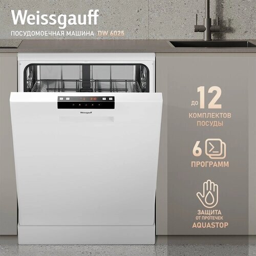 Посудомоечная машина Weissgauff DW 6025 (модификация 2024 года),3 года гарантии, 12 комплектов, 6 программ, полная защита от протечек AquaStop, половинная загрузка, дозагрузка посуды, таймер отсрочки запуска, А