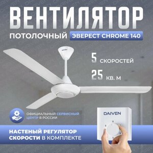 Потолочный вентилятор DAIVEN Эверест White Chrome 140 / 5 скоростей