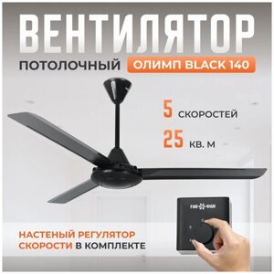 Потолочный вентилятор Олимп Black 140, 5 скоростей, чёрный