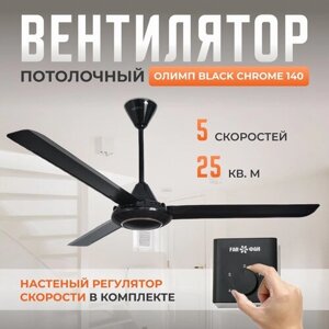 Потолочный вентилятор Олимп Black Chrome 140, 5 скоростей, чёрный