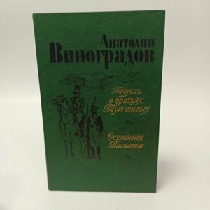 Повесть о братьях Тургеневых. Осуждение Паганини. А. Виноградов