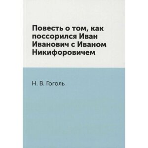 Повесть о том, как поссорился Иван Иванович с Иваном Никифоровичем