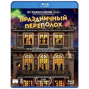 Праздничный переполох (Blu-ray)