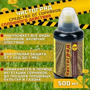 Препарат для защиты растений "Ваше хозяйство Чистогряд" 500мл