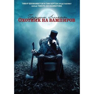 Президент Линкольн: Охотник на вампиров DVD-Video (DVD-box)