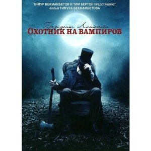 Президент Линкольн: Охотник на вампиров. Региональная версия DVD-video (DVD-box)