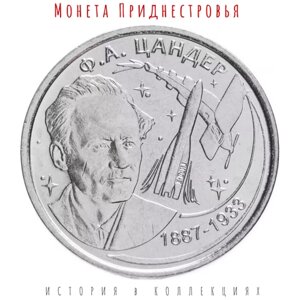 Приднестровье 1 рубль 2017 г Цандер - 130 лет со дня рождения