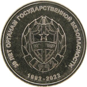 Приднестровье 1 рубль 2021 /30 лет органам государственной безопасности ПМР
