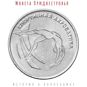 Приднестровье 1 рубль 2023 Спортивная акробатика, серии "спорт Приднестровья"