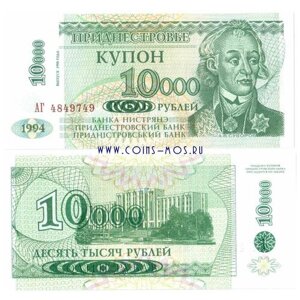 Приднестровье 10000 купон рублей 1998 г на 1 купоне 1994 г «АВ Суворов» UNC