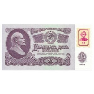 Приднестровье 25 рублей 1961/1994 год с маркой на банкнотах СССР