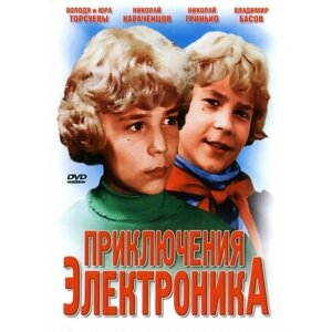 Приключения Электроника (1980) (DVD-R)