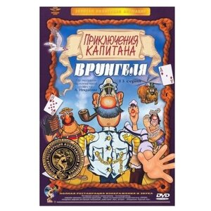 Приключения капитана Врунгеля (полная реставрация звука и изображения) (DVD)
