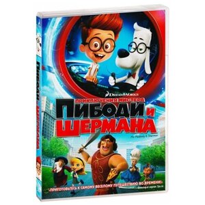 Приключения мистера Пибоди и Шермана DVD-video (DVD-box)