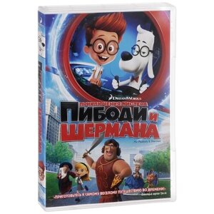 Приключения мистера Пибоди и Шермана DVD-video (DVD-box)